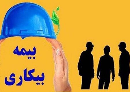 شرایط دریافت مقرری بیمه بیکاری اعلام شد