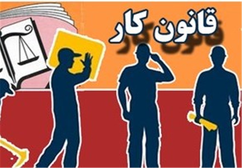 قانون کار جمهوری اسلامی