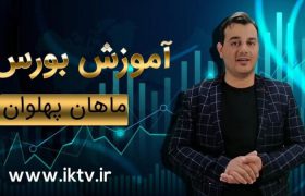 آموزش بورس باماهان پهلوان – قسمت پنجم