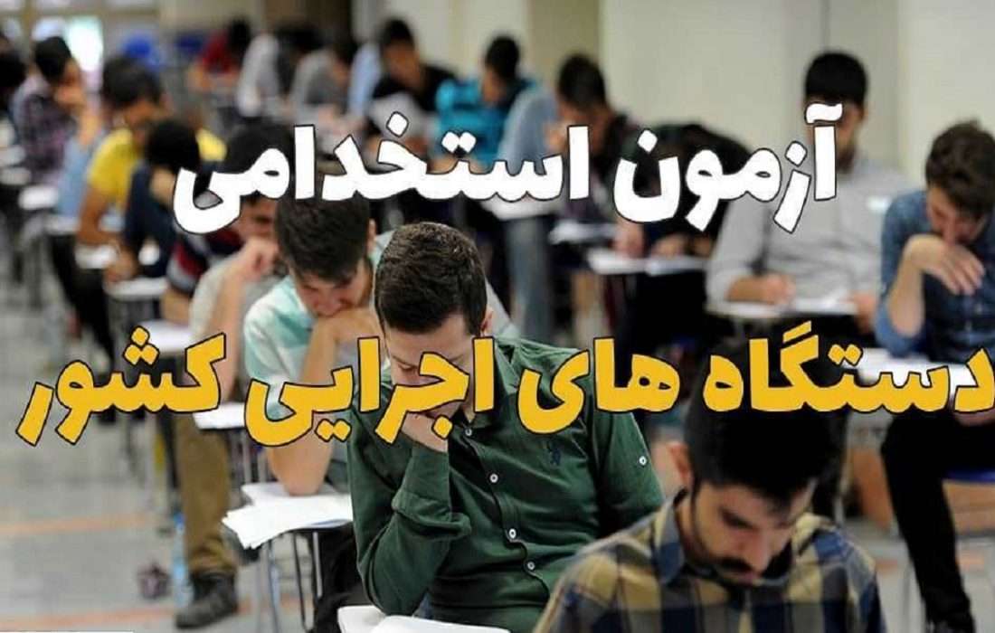 نتایج نهایی نهمین آزمون استخدامی سه دستگاه اجرایی اعلام شد