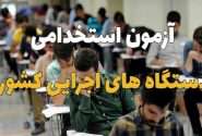 اطلاعیه شماره یک سیزدهمین آزمون مشترک فراگیر دستگاه‌های اجرایی کشور