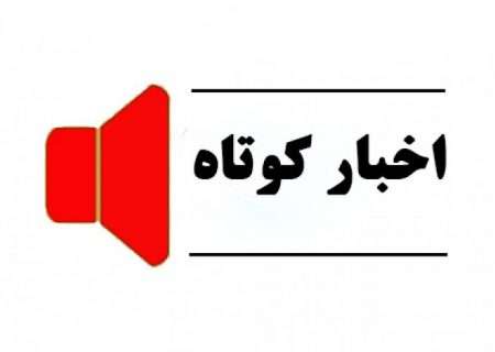 اخبارکوتاه کار از سراسر کشور (۲۰ خرداد ۱۴۰۲)