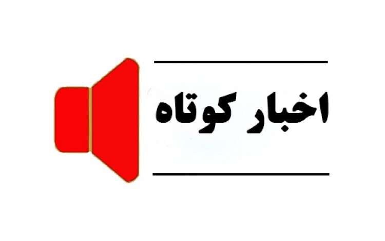 نگاهی به خبرهای کوتاه کار (یکشنبه – ۲۱خرداد۱۴۰۲)