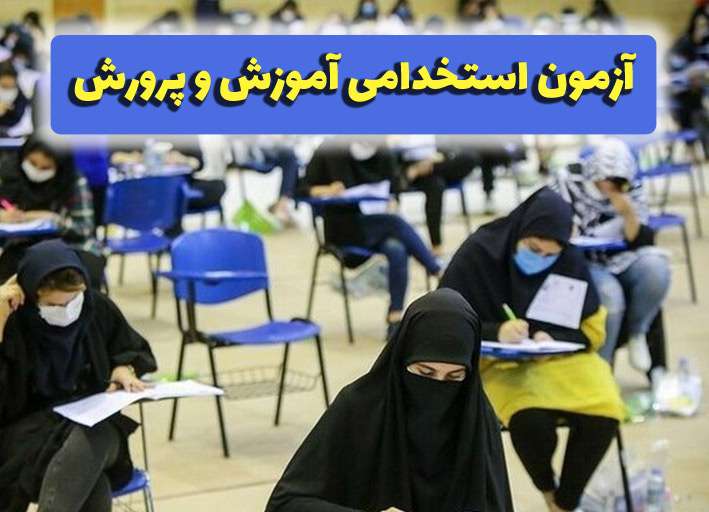 نتایج آزمون استخدام آموزگار و دبیر چه‌زمانی اعلام می‌شود؟