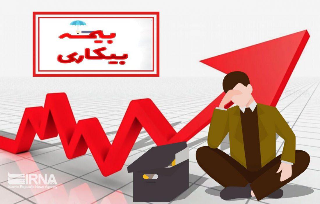 خبرخوش برای متقاضیان بیمه بیکاری /امکان بهره مندی برای این گروه از افراد