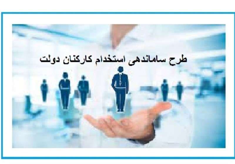 در انتظار تکمیل ابهامات طرح ساماندهی استخدام کارکنان دولت هستیم