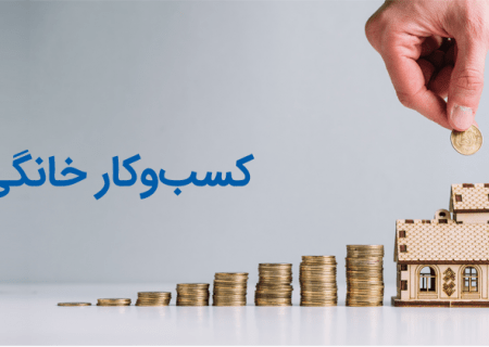 آشنایی با انواع کسب و کارهای خانگی