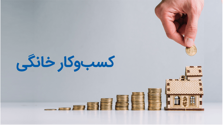 آشنایی با انواع کسب و کارهای خانگی