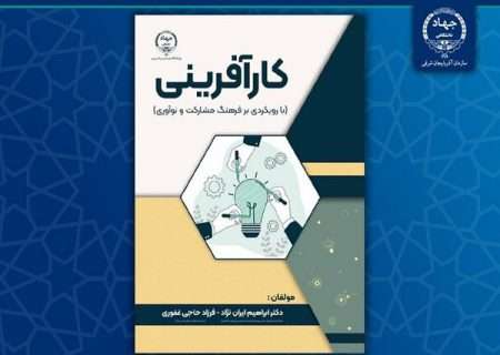 کتاب «کارآفرینی با رویکردی بر فرهنگ‌مشارکت و نوآوری» منتشر شد