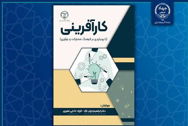 کتاب «کارآفرینی با رویکردی بر فرهنگ‌مشارکت و نوآوری» منتشر شد