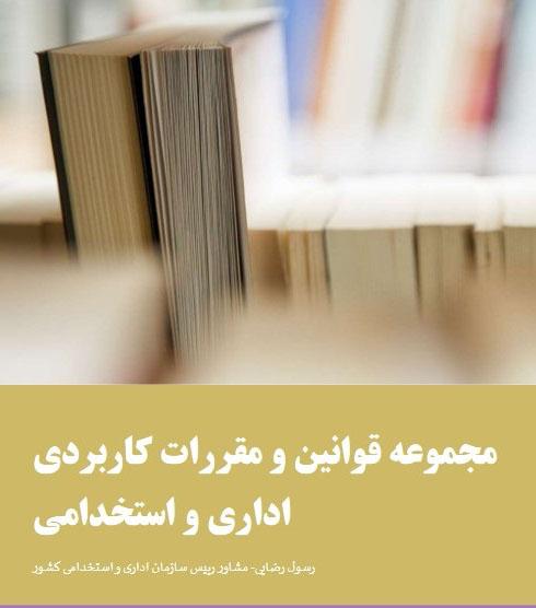 دستورالعمل نحوه به کارگیری نیروی قراردادی کار معین جدید و تمدید قراردادهای قبلی