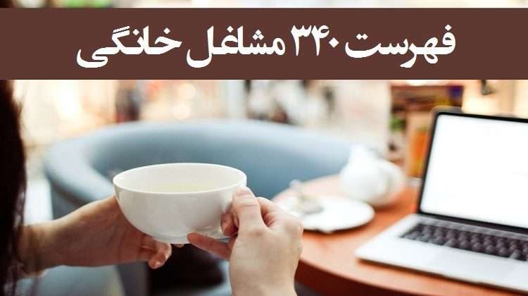 فهرست ۳۴۰ شغل خانگی زودبازده در ایران