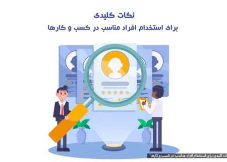 نکات کلیدی برای استخدام افراد مناسب در کسب و کارها