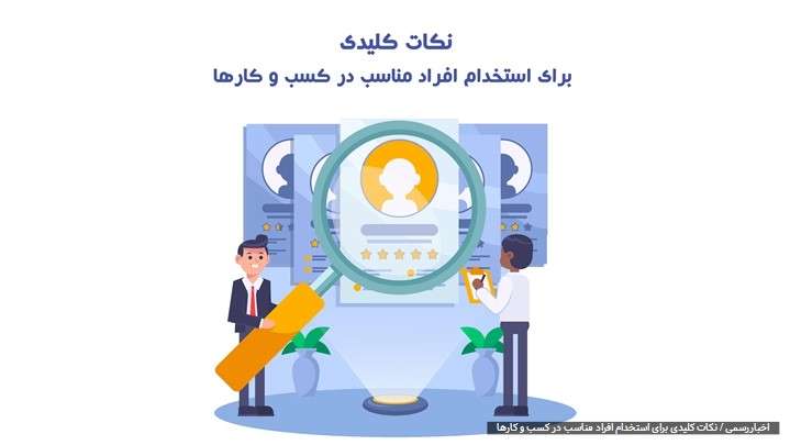 نکات کلیدی برای استخدام افراد مناسب در کسب و کارها