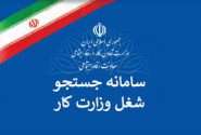 سامانه جستجوی شغل به جویندگان کار معرفی می شود