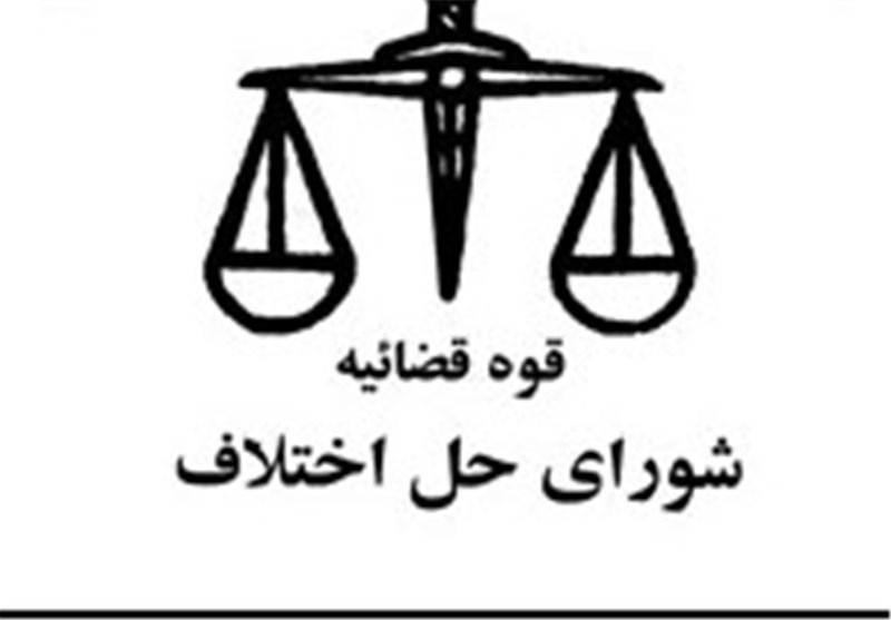 حل مسأله بار مالی استخدام کارکنان شورای حل اختلاف و تأیید در شورای نگهبان