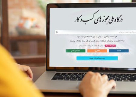 صدور بیش از ۱۴ هزار مجوز الکترونیکی کسب و کار