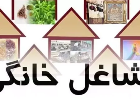 پرداخت بیش از هزار میلیارد ریال تسهیلات مشاغل خانگی در زنجان