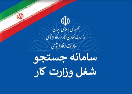 با راه اندازی سامانه جستجوی شغل شفافیت در بازار کار ایجاد می شود