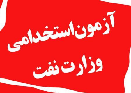 نتایج نهایی تکمیل ظرفیت آزمون استخدامی شرکت نفت اعلام شد