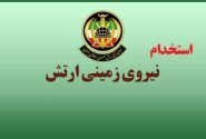 آگهی جذب و عضویابی مقطع درجه داری نزاجا مرحله سوم سال ۱۴۰۴