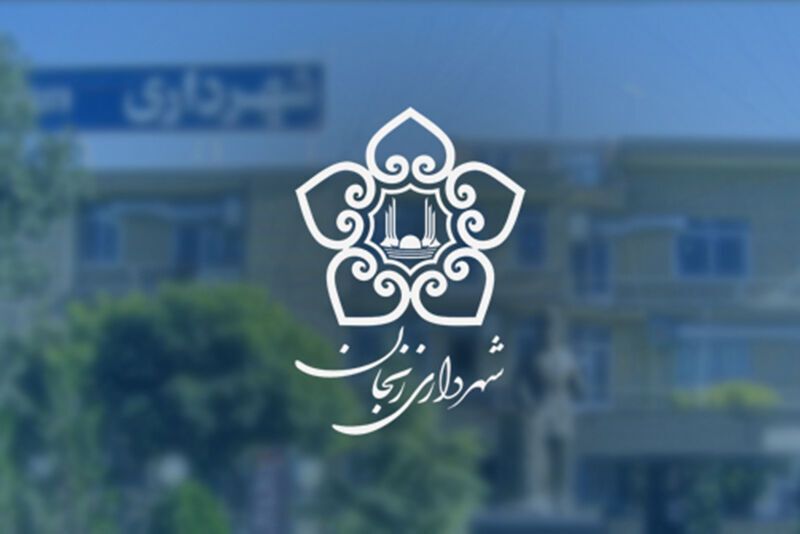 فراخوان استخدام و ادامه بلاتکلیفی نیروهای شرکتی در شهرداری زنجان