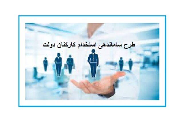 طرح ساماندهی کارکنان دولت به کجا رسید؟ / استخدام کارکنان دولت جدی شد؟ / تصمیم جدید دولت