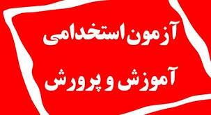 تغییر زمان برگزاری آزمون استخدامی «معلم پرورشی» و «ورزش»/ آغاز ویرایش اطلاعات داوطلبان از امروز