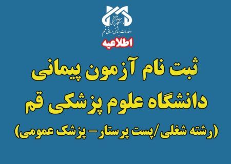 استخدام پزشک عمومی و پرستار در قم