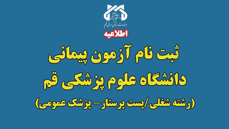 استخدام پزشک عمومی و پرستار در قم