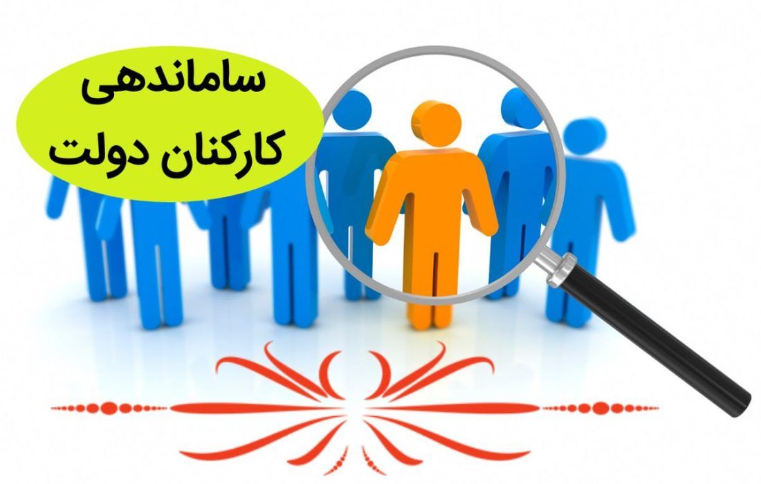 تعیین تکلیف طرح ساماندهی کارکنان دولت قبل از پایان عمر مجلس