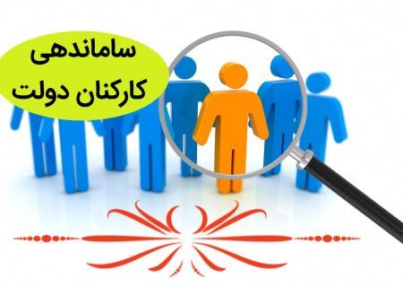 تعیین تکلیف طرح ساماندهی کارکنان دولت قبل از پایان عمر مجلس