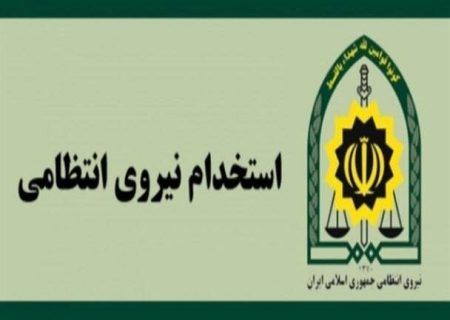 آغاز بزرگ‌ترین طرح استخدام در فرماندهی انتظامی تهران بزرگ