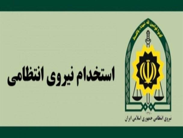 آغاز بزرگ‌ترین طرح استخدام در فرماندهی انتظامی تهران بزرگ