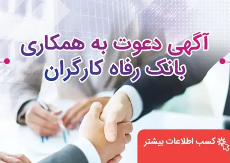 بانک رفاه کارگران استخدام می کند