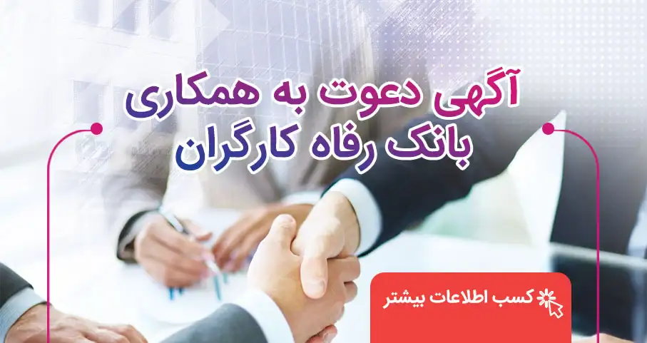 بانک رفاه کارگران استخدام می کند