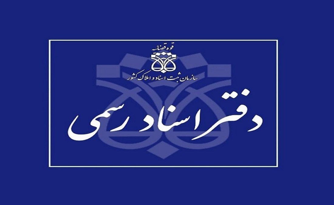 امکان شرکت دارندگان مدرک سطح دو حوزوی در آزمون سردفتری ۱۴۰۳