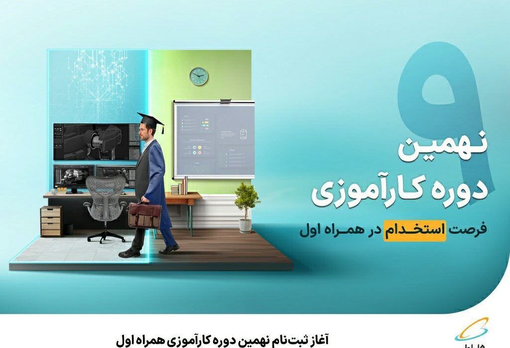 آغاز ثبت‌نام نهمین دوره کارآموزی همراه اول