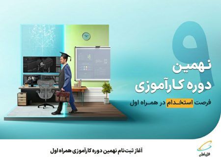 آغاز ثبت‌نام نهمین دوره کارآموزی همراه اول