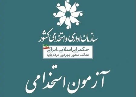 جذب حدود ۵۰۰ نفر از طریق آزمون استخدامی