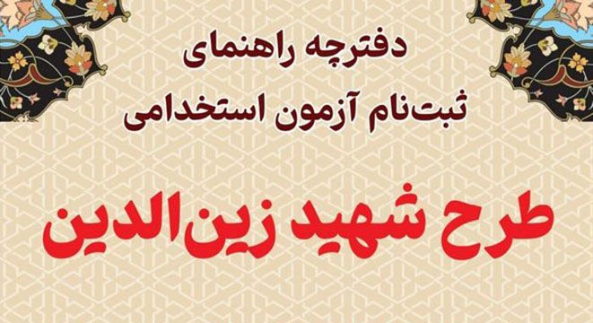 ثبت‌نام آزمون استخدامی طرح شهید «زین‌الدین» در فارس