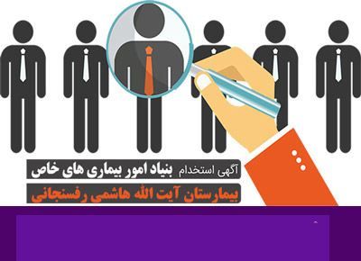 اطلاعیه استخدامی بیمارستان آیت‌الله هاشمی‌رفسنجانی