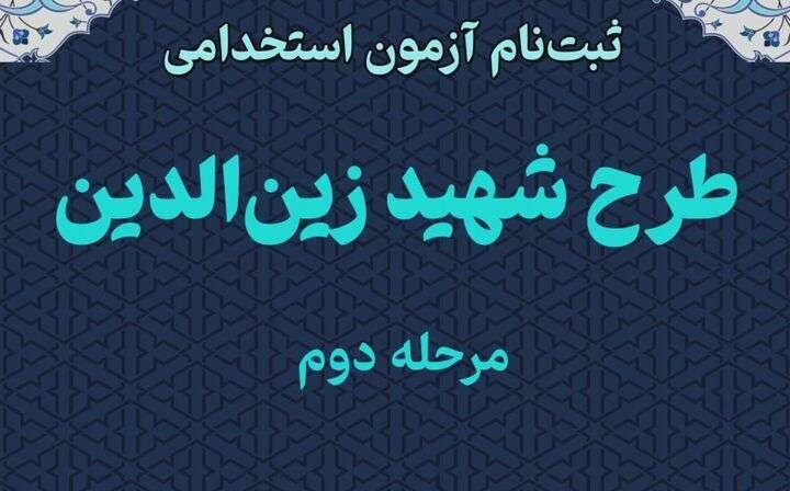 تمدید مهلت ثبت نام در آزمون استخدامی دستگاه‌های دولتی