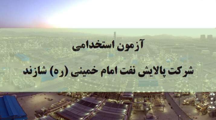 استخدام در شرکت پالایش نفت امام خمینی (ره) شازند