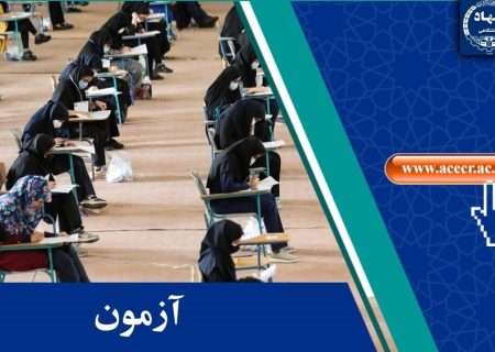 تمدید مهلت ثبت‌نام دو آزمون استخدامی در مرکز آزمون جهاددانشگاهی