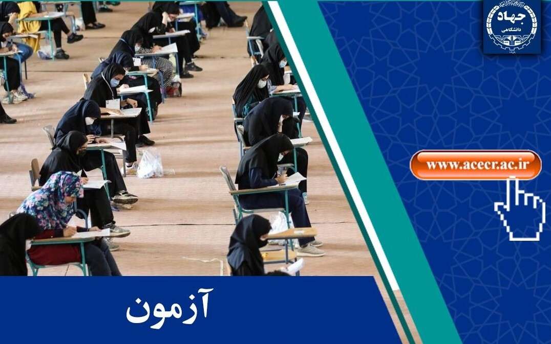 برگزاری آزمون استخدامی شهرداری‌ها و دهیاری‌ها در سیستان وبلوچستان؛ فردا