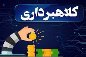 فاکتورسازی شگرد تازه کلاهبرداران !