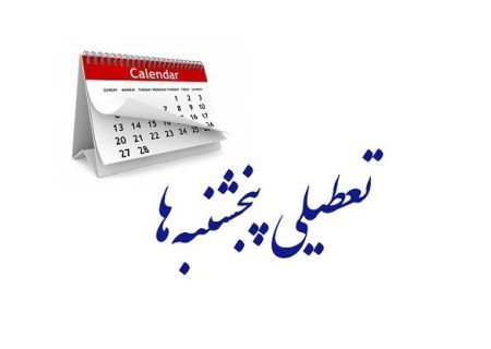 تعطیلی پنج‌شنبه ها قطعی شد