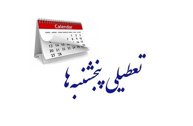 تعطیلی پنج‌شنبه ها قطعی شد