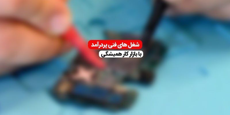 شغل های فنی پردرآمد با بازار کار همیشگی